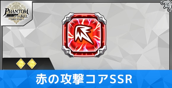 赤の攻撃コアSSRの性能と評価