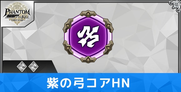 紫の弓コアHNの性能と評価