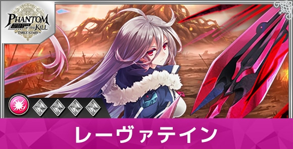 レーヴァテインの性能と評価