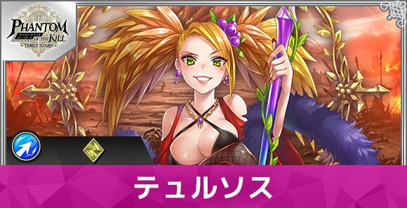 テュルソスの性能と評価