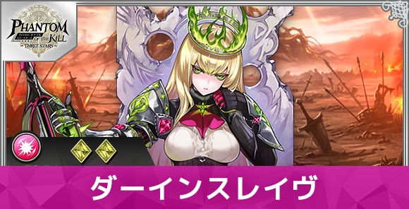 ダーインスレイヴの性能と評価