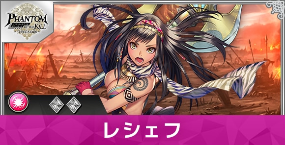レシェフの性能と評価