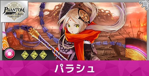 パラシュの性能と評価
