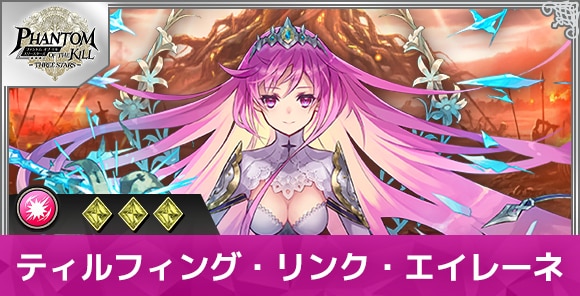 ティルフィング・リンク・エイレーネの性能と評価