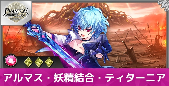 アルマス・妖精結合・ティターニアの性能と評価