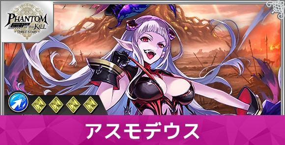 アスモデウスの性能と評価