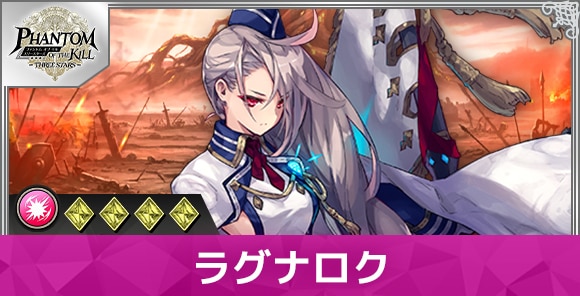 ラグナロクの性能と評価