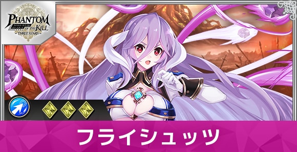 フライシュッツの性能と評価
