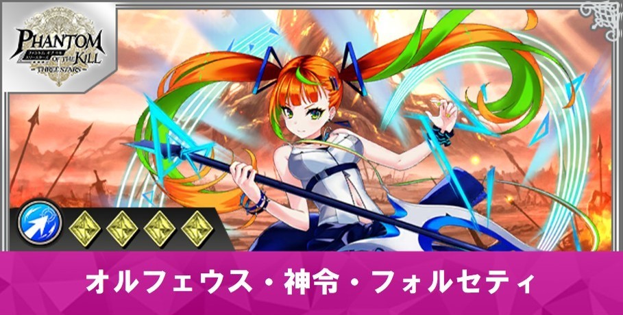 オルフェウス・神令・フォルセティの性能と評価