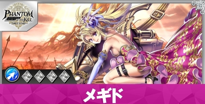 メギドの性能と評価