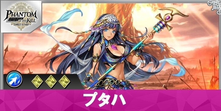 プタハの性能と評価