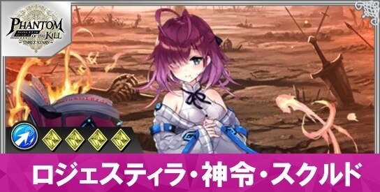 ロジェスティラ・神令・スクルドの性能と評価