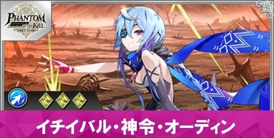 イチイバル・神令・オーディンの性能と評価