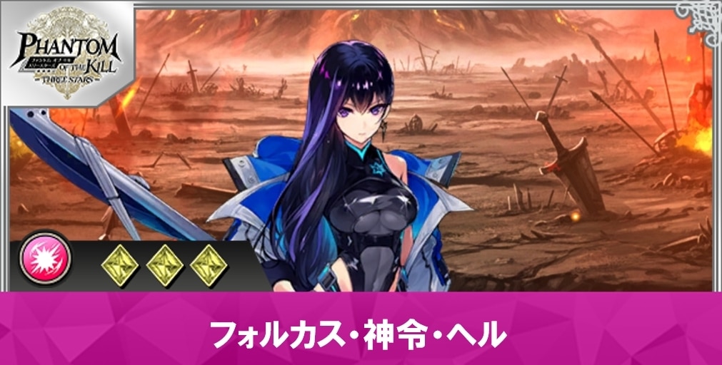 フォルカス・神令・ヘルの性能と評価