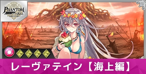 レーヴァテイン【海上編】の性能と評価