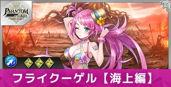 フライクーゲル【海上編】の性能と評価