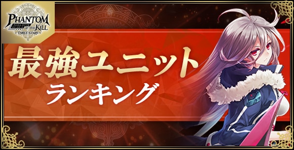 最強ユニットランキング｜最新キル姫Tier表