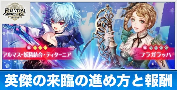 英傑の来臨の進め方と報酬