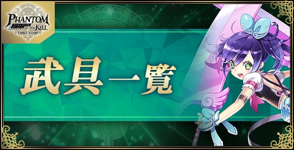 武具一覧