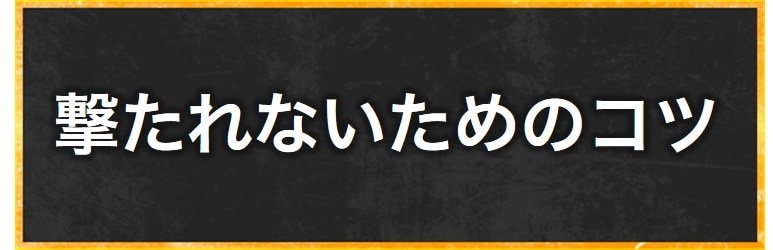 撃たれないためのコツ