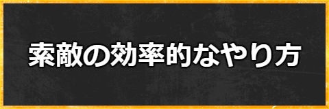 索敵の効率的なやり方