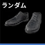 制服革靴(黒)