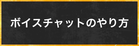 ボイスチャットのやり方