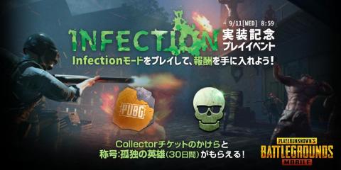 イベントモード「infection」