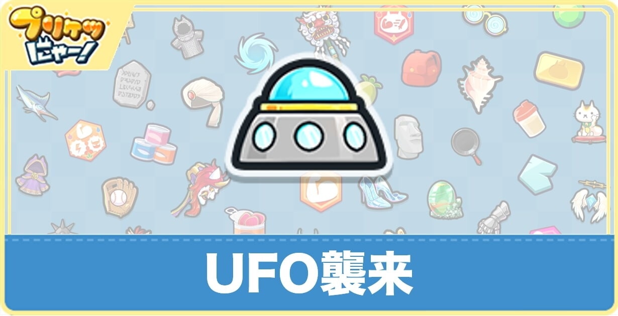 UFO襲来のスキルと研究効果