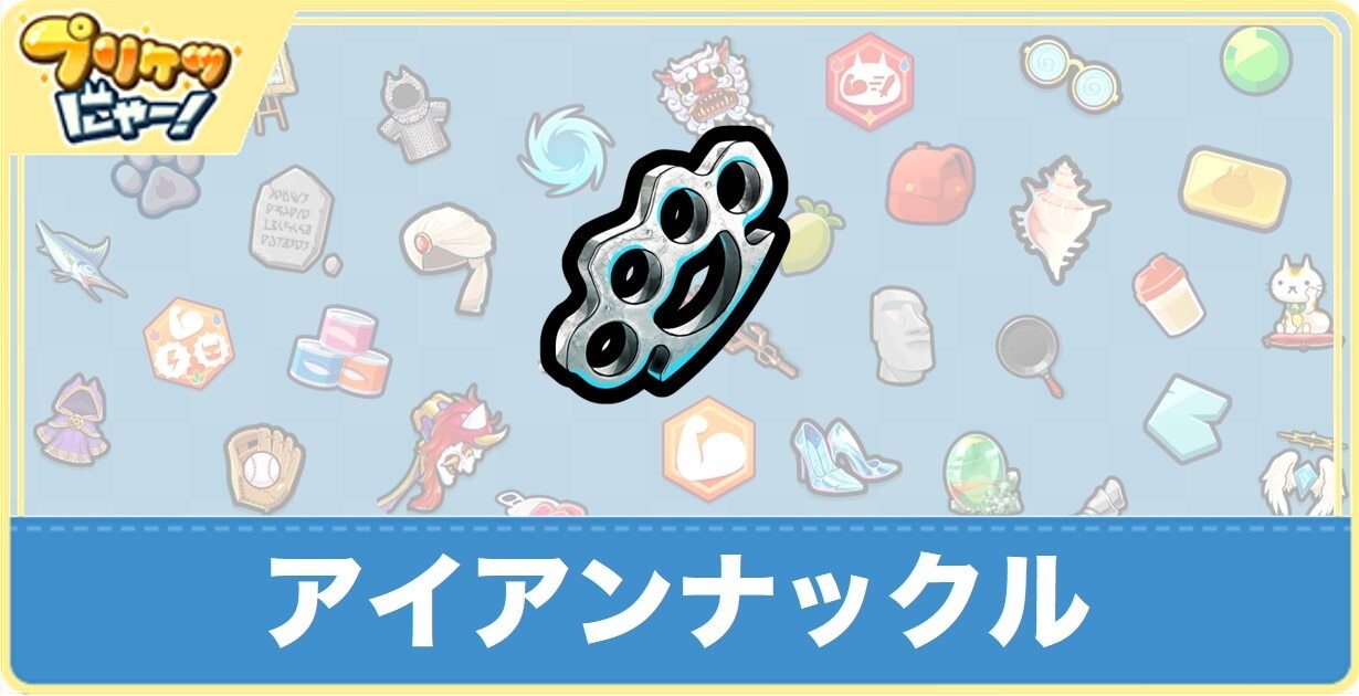アイアンナックルの効果と入手方法
