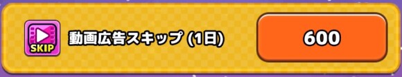 動画広告スキップ(1日)