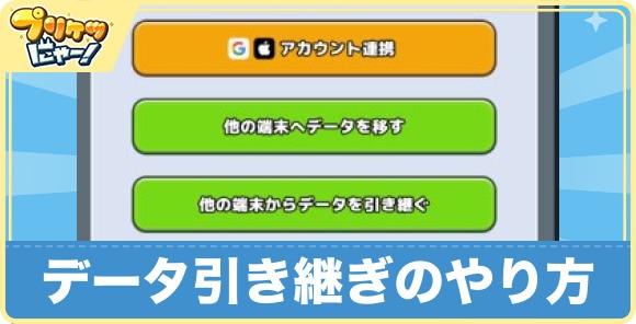 データ引き継ぎのやり方とアカウント連携方法