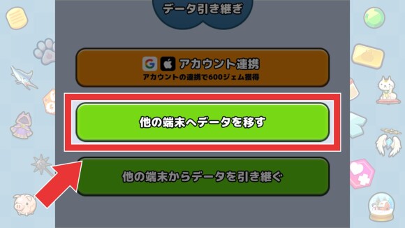 他の端末へデータを移すを選択