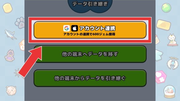 アカウント連携を選択