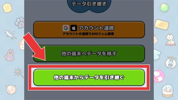 他の端末からデータを引き継ぐを選択