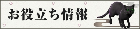 お役立ち情報