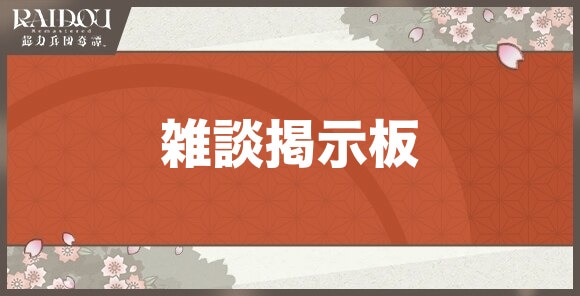 雑談掲示板