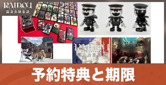 予約特典と期限はいつまで？