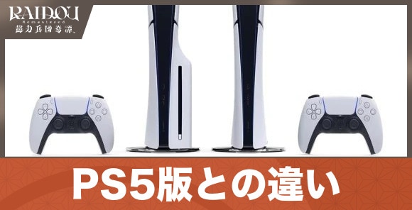 PS5版との違い