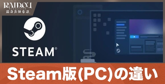 Steam版(PC)の違い