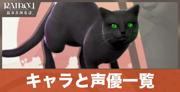 キャラと声優一覧
