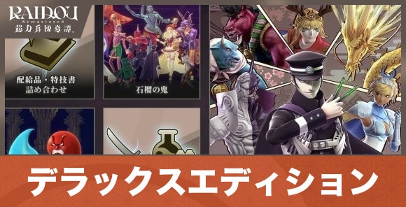 デラックスエディションは買うべき？