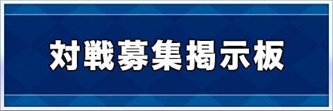 乱闘堂 対戦募集掲示板 アルテマ
