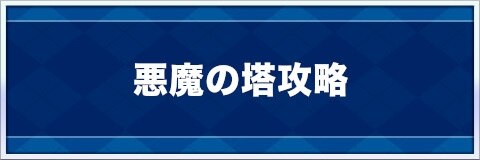 乱闘堂 悪魔の塔攻略 おすすめキャラとスキル アルテマ