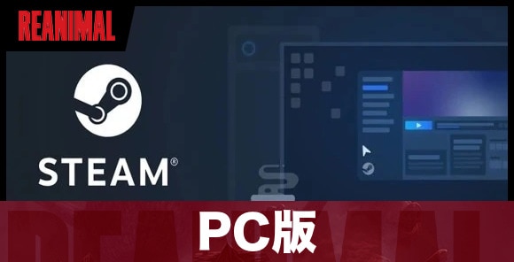 PC(Steam)はある？/Switch2との違い