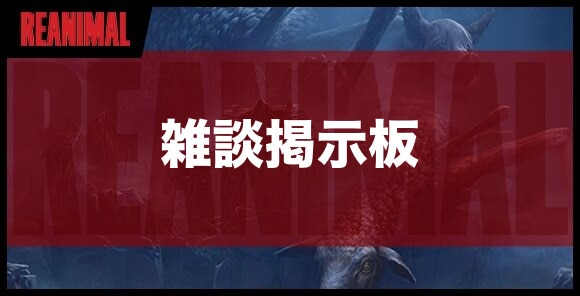 雑談掲示板