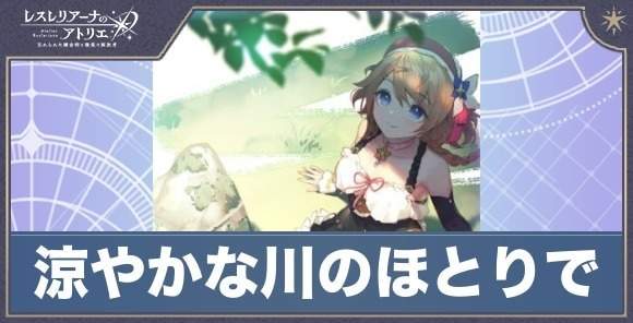 涼やかな川のほとりでの性能評価とステータス・スキル