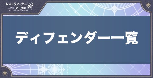 ディフェンダー一覧