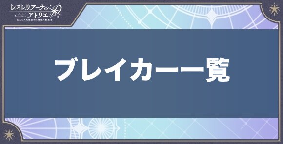 ブレイカー一覧