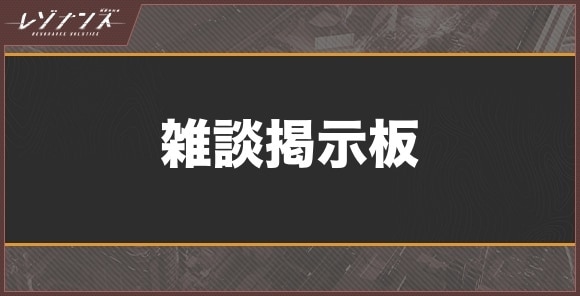 雑談掲示板